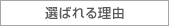 選ばれる理由