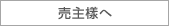 売主樣へ