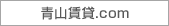 青山賃貸.com