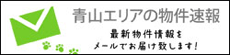 青山エリアの物件速報