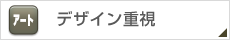 デザイン重視