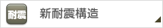 新耐震構造