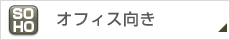 オフィス向き