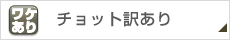 チョット訳あり