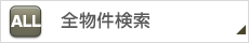 全物件検索