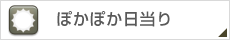 ぽかぽか日当り