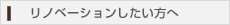 リノベーションしたい方へ