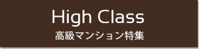 High Class 高級マンション特集