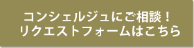 コンシェルジュにご相談！リクエストフォームはこちら