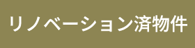 リノベーション済物件