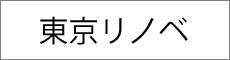 東京リノベ