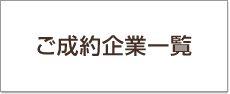 ご成約企業一覧