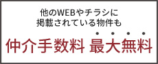 仲介手数料最大無料